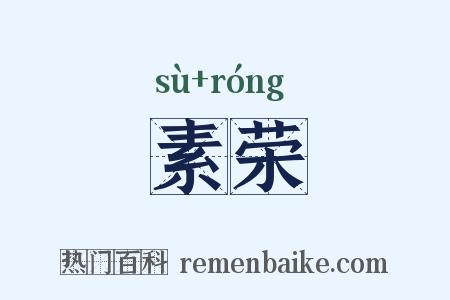 素荣是什么意思的图片